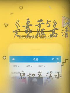《妻子5》免费完整版高清韩剧在线观看