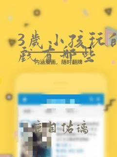 3岁小孩玩的游戏有哪些