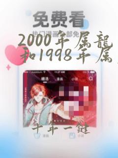 2000年属龙和1998年属虎姻缘怎么样