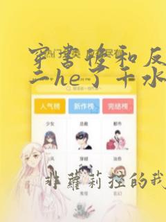 穿书后和反派男二he了千水水免费阅读
