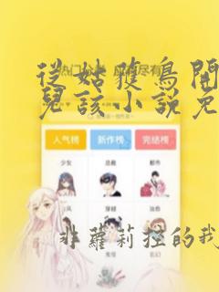 从姑获鸟开始活儿该小说免费完整观看