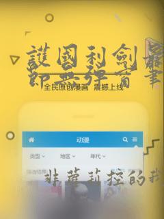 护国利剑最新章节无弹窗笔趣阁