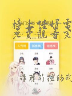 榜上佳婿电视剧免费观看完整版高清