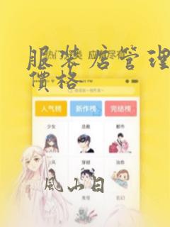 服装店管理软件价格