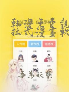 韩漫免费观看下拉式漫画软件在线看