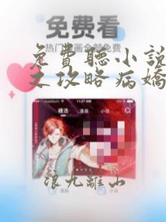 免费听小说快穿之攻略病娇大佬进行时