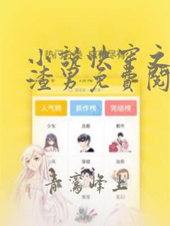 小说快穿之消灭渣男免费阅读
