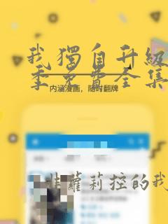 我独自升级第二季免费全集在线观看