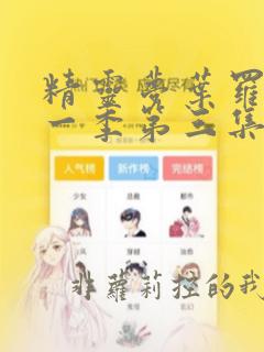 精灵梦叶罗丽第一季第三集