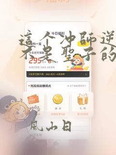 这个冲师逆徒才不是圣子的小说在线阅读