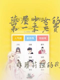 药屋少女的呢喃第一季免费观看完整