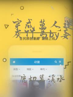 穿成万人迷的炮灰竹马by妾在山阳