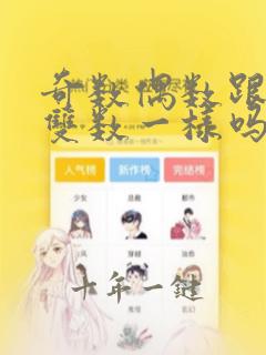 奇数偶数跟单数双数一样吗