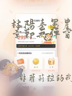 林阳秦墨农最新章节无弹窗笔趣阁