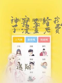 神宠又给我开挂了漫画免费阅读全集