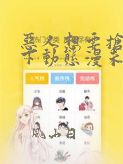 恶人想要抢救一下动态漫未删减版在线观看