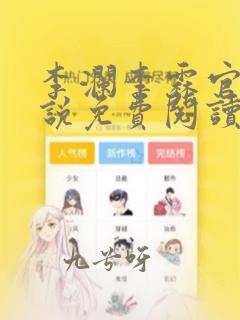 李澜李霖官场小说免费阅读