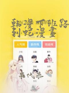 韩漫下班路上捡到蛇漫画：结局+番外