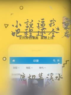 小说逼我重生是吧程逐全篇