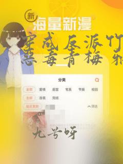 穿成反派竹马的恶毒青梅 雅雅子爱睡觉
