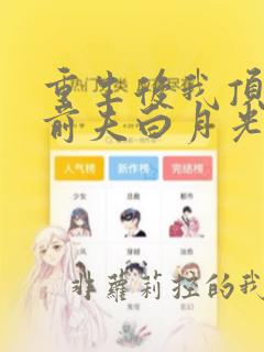 重生后我顶替了前夫白月光阅读阅读全文