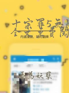 十宗罪5无删减全文免费阅读