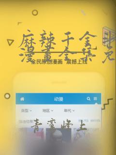 麻辣千金斗恶少漫画全集免费阅读古古漫画