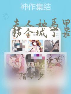 夫人她马甲又轰动全城了最新章节列表免费