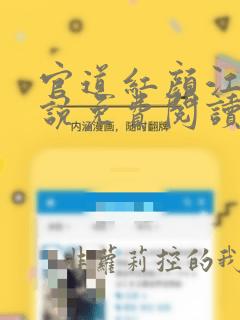 官道红颜江风小说免费阅读全文下载