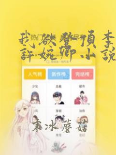 我欲登顶李正安许婉卿小说全文免费阅读