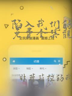 陷入我们的热恋免费全集观看第七集