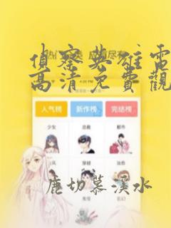 侦察英雄电视剧高清免费观看全集