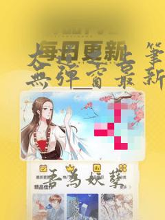 大道之上笔趣阁无弹窗最新章节