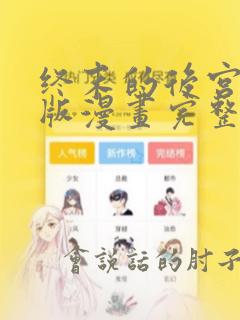 终末的后宫玄幻版漫画完整免费观看