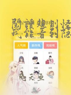 阅读规则怪谈:我能看到隐藏提示全文