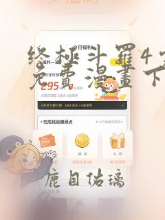 终极斗罗4完整免费漫画下拉式土豆漫画