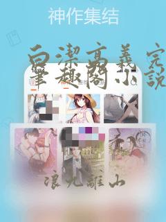 白洁高义完结版笔趣阁小说阅读