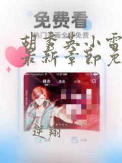 胡秀英小雷小说最新章节免费阅读全文