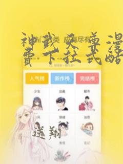 神武天尊漫画免费下拉式酷漫屋