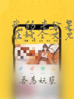 我的老公是冥王在线全文免费阅读