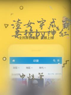 渣女穿成霸总前妻后by神红火全文免费阅读