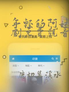 年轻的阿姨电视剧免费观看全集高清