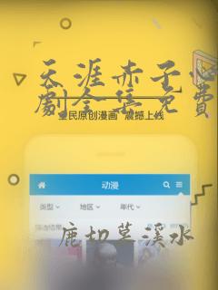 天涯赤子心电视剧全集免费观看大结局