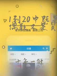 1到20中既是偶数又是质数的数