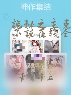 诡秘之主克莱恩小说在线全文免费阅读