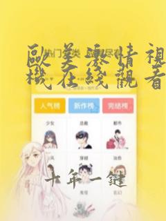 欧美激情视频手机在线观看