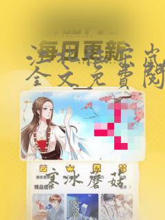 江北征宋岚顾淮全文免费阅读笔趣阁