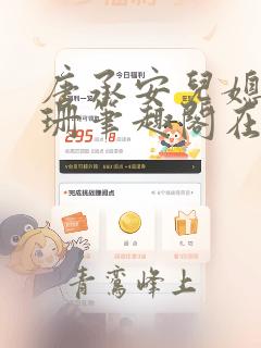 唐承安儿媳周灵珊笔趣阁在线阅读