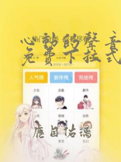 心动的声音漫画免费下拉式酷漫屋