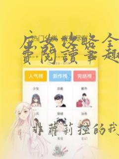 庶女攻略全文免费阅读笔趣阁无弹窗